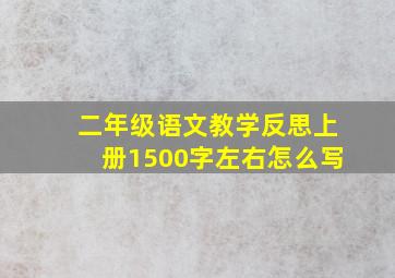 二年级语文教学反思上册1500字左右怎么写