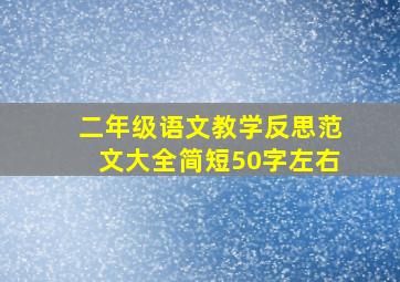 二年级语文教学反思范文大全简短50字左右