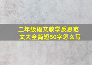 二年级语文教学反思范文大全简短50字怎么写