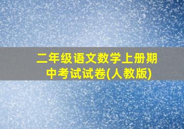 二年级语文数学上册期中考试试卷(人教版)