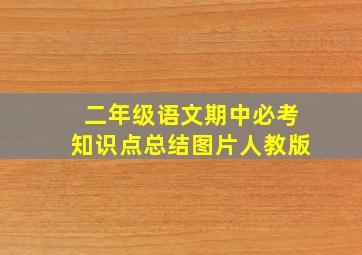 二年级语文期中必考知识点总结图片人教版