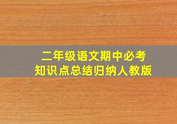 二年级语文期中必考知识点总结归纳人教版