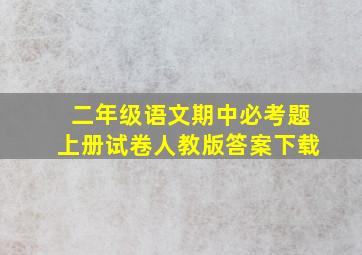 二年级语文期中必考题上册试卷人教版答案下载