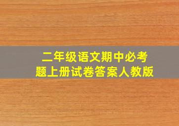 二年级语文期中必考题上册试卷答案人教版