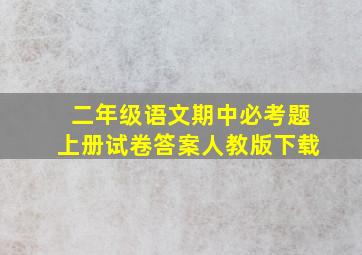 二年级语文期中必考题上册试卷答案人教版下载