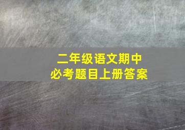 二年级语文期中必考题目上册答案