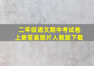 二年级语文期中考试卷上册答案图片人教版下载