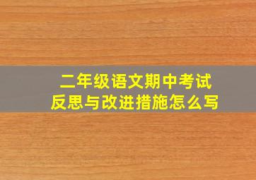 二年级语文期中考试反思与改进措施怎么写