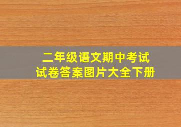 二年级语文期中考试试卷答案图片大全下册