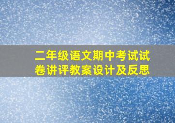 二年级语文期中考试试卷讲评教案设计及反思