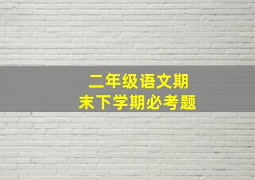 二年级语文期末下学期必考题