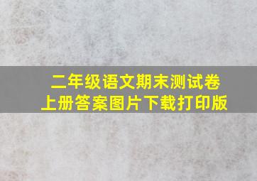 二年级语文期末测试卷上册答案图片下载打印版