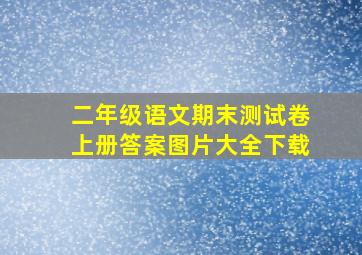 二年级语文期末测试卷上册答案图片大全下载