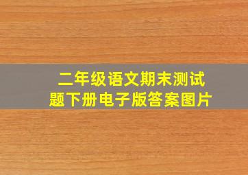 二年级语文期末测试题下册电子版答案图片