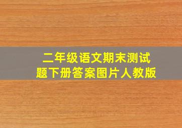 二年级语文期末测试题下册答案图片人教版