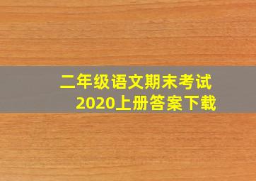 二年级语文期末考试2020上册答案下载