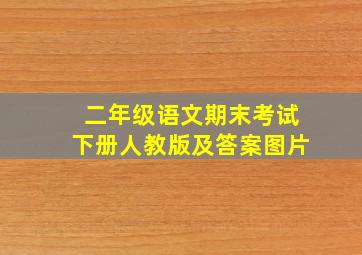 二年级语文期末考试下册人教版及答案图片