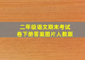 二年级语文期末考试卷下册答案图片人教版