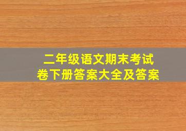 二年级语文期末考试卷下册答案大全及答案