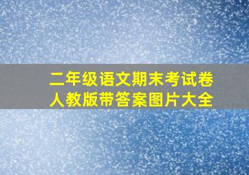 二年级语文期末考试卷人教版带答案图片大全