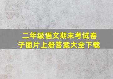 二年级语文期末考试卷子图片上册答案大全下载