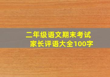 二年级语文期末考试家长评语大全100字