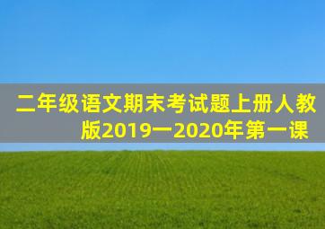 二年级语文期末考试题上册人教版2019一2020年第一课