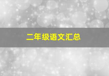 二年级语文汇总