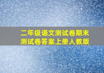 二年级语文测试卷期末测试卷答案上册人教版