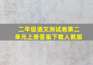 二年级语文测试卷第二单元上册答案下载人教版