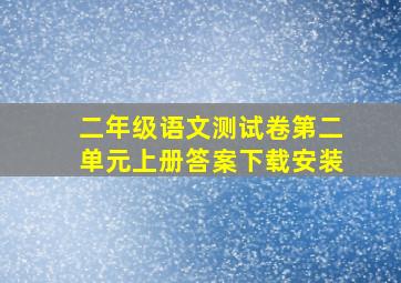 二年级语文测试卷第二单元上册答案下载安装