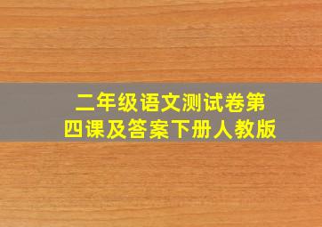 二年级语文测试卷第四课及答案下册人教版