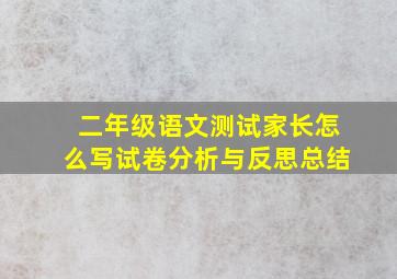 二年级语文测试家长怎么写试卷分析与反思总结