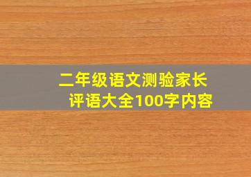 二年级语文测验家长评语大全100字内容