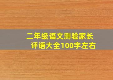 二年级语文测验家长评语大全100字左右