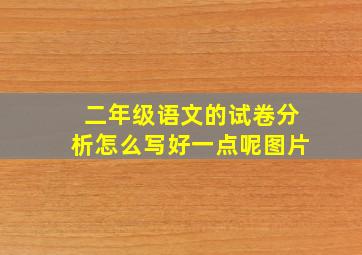 二年级语文的试卷分析怎么写好一点呢图片