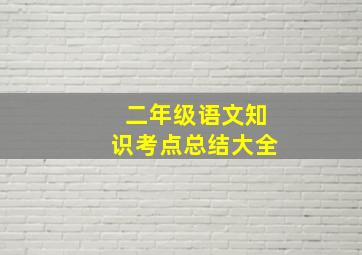 二年级语文知识考点总结大全