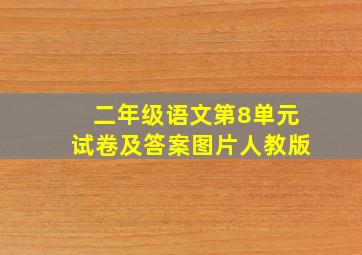 二年级语文第8单元试卷及答案图片人教版