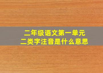 二年级语文第一单元二类字注音是什么意思