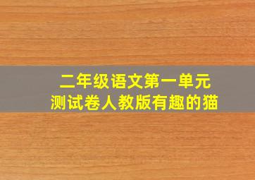 二年级语文第一单元测试卷人教版有趣的猫
