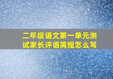 二年级语文第一单元测试家长评语简短怎么写