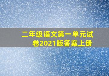 二年级语文第一单元试卷2021版答案上册