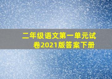 二年级语文第一单元试卷2021版答案下册