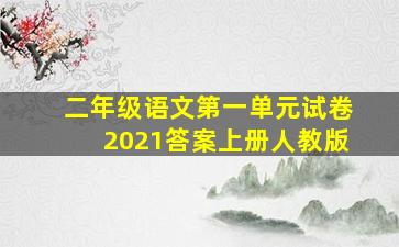 二年级语文第一单元试卷2021答案上册人教版