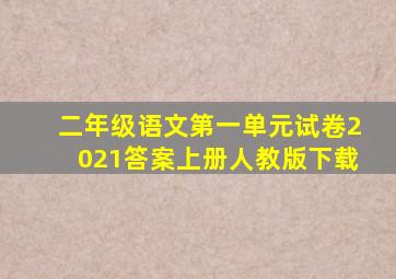 二年级语文第一单元试卷2021答案上册人教版下载