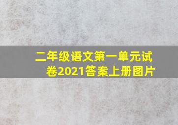 二年级语文第一单元试卷2021答案上册图片