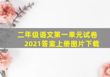 二年级语文第一单元试卷2021答案上册图片下载