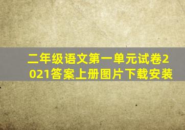 二年级语文第一单元试卷2021答案上册图片下载安装