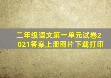 二年级语文第一单元试卷2021答案上册图片下载打印