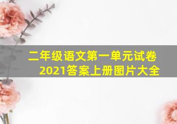 二年级语文第一单元试卷2021答案上册图片大全